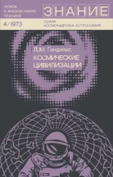 Обложка книги - Космические цивилизации - Лев Миронович Гиндилис