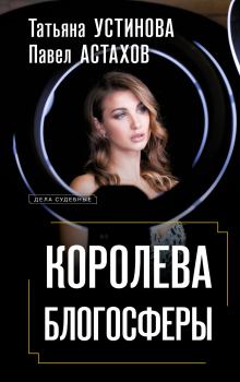 Обложка книги - Королева блогосферы - Татьяна Витальевна Устинова