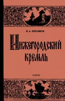 Книга - Нижегородский Кремль. Игорь Александрович Кирьянов - читать в Litvek