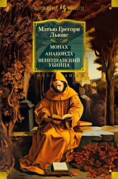 Книга - Монах. Анаконда. Венецианский убийца. Мэтью Грегори Льюис - читать в Litvek