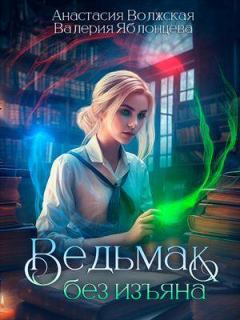 Обложка книги - Ведьмак без изъяна - Валерия Яблонцева