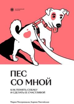 Книга - Пес со мной. Как понять собаку и сделать ее счастливой. Мария Мизерницкая - читать в Litvek