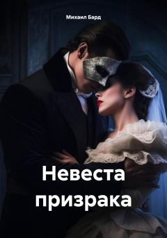 Книга - Невеста призрака. Михаил Бард - читать в Litvek