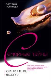 Обложка книги - Храни меня, любовь - Светлана Полякова