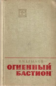 Обложка книги - Огненный бастион - Николай Иванович Крылов