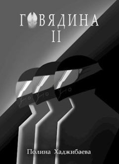 Книга - Говядина 2. Полина Хаджибаева - прочитать в Litvek