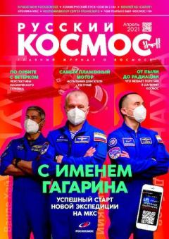 Обложка книги - Русский космос 2021 №04 -  Журнал «Русский космос»
