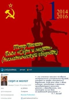 Обложка книги - Блог «Серп и молот» 2014–2016 - Петр Григорьевич Балаев