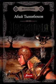 Обложка книги - Дассария - Абай Тынибеков