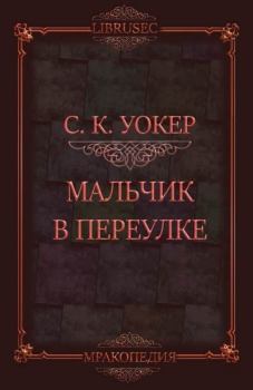 Книга - Мальчик в переулке (ЛП). С.К. Уокер - читать в Litvek