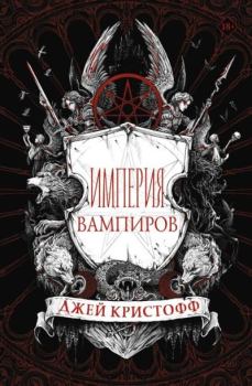 Обложка книги - Империя вампиров - Джей Кристофф