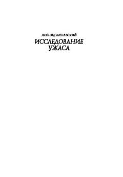Обложка книги - Исследование ужаса (второе издание) - Леонид Савельевич Липавский