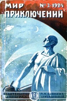 Книга - Мир приключений 1924 №03.  Журнал «Мир приключений» - прочитать в Litvek
