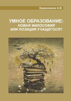 Обложка книги - Умное образование - Анатолий Витальевич Баранников
