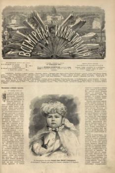 Книга - Всемирная иллюстрация, 1869 год, том 2, № 40.  журнал «Всемирная иллюстрация» - прочитать в Litvek