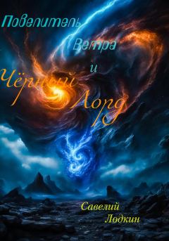 Обложка книги - Повелитель Ветра и Чёрный Лорд - Савелий Лодкин