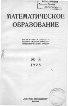 Книга - Математическое образование 1928 №03.  журнал «Математическое образование» - читать в Litvek