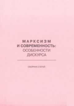 Книга - Марксизм и современность - особенности дискурса. Сборник Статей - читать в Litvek