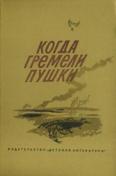 Книга - Когда гремели пушки. Михаил Александрович Дудин - читать в Litvek