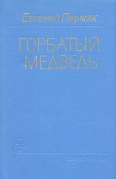 Книга - Горбатый медведь. Книга 2. Евгений Андреевич Пермяк - читать в Litvek