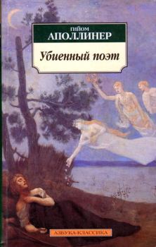 Книга - Убиенный поэт. Гийом Аполлинер - читать в Litvek