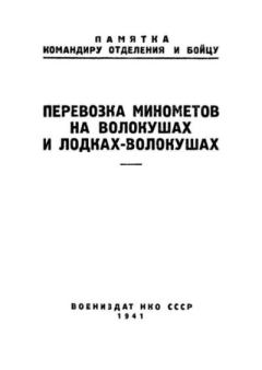 Книга - Перевозка миномётов на волокушах и лодках-волокушах.  Коллектив авторов - читать в Litvek