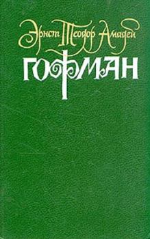 Обложка книги - Церковь иезуитов в Г. - Эрнст Теодор Амадей Гофман