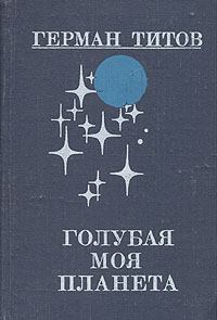 Книга - Голубая моя планета. Герман Степанович Титов - читать в Litvek