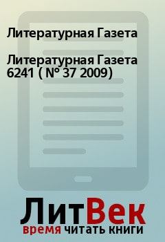 Книга - Литературная Газета 6241 ( № 37 2009). Литературная Газета - прочитать в Litvek