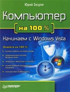Обложка книги - Компьютер на 100 %. Начинаем с Windows Vista - Юрий Зозуля