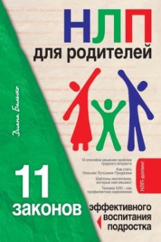Книга - НЛП для родителей. 11 законов эффективного воспитания подростка. Диана Балыко - читать в Litvek