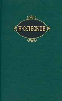 Книга - Александрит. Николай Семенович Лесков - прочитать в Litvek