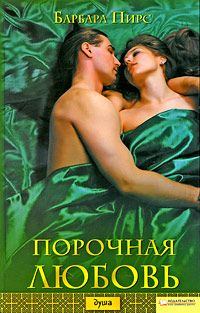 Книга - Порочная любовь. Барбара Пирс - читать в Litvek