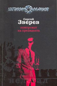 Обложка книги - Компромат на президента - Сергей Иванович Зверев