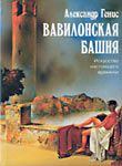 Обложка книги - Вавилонская башня - Александр Александрович Генис