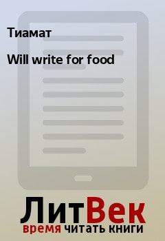 Книга - Will write for food.  Тиамат - прочитать в Litvek