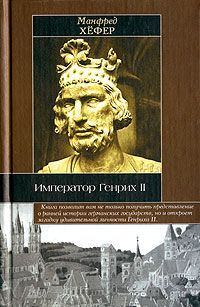 Книга - Император Генрих II. Манфред Хёфер - читать в Litvek