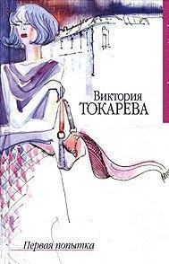 Обложка книги - Первая попытка - Виктория Самойловна Токарева