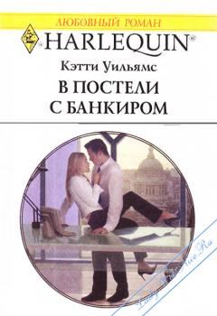 Обложка книги - В постели с банкиром - Кэтти Уильямс