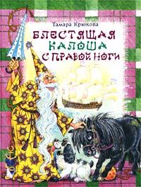 Обложка книги - Блестящая калоша с правой ноги - Тамара Шамильевна Крюкова