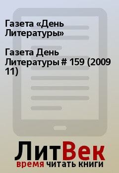 Книга - Газета День Литературы  # 159 (2009 11). Газета «День Литературы» - прочитать в Litvek