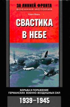Книга - Свастика в небе. Борьба и поражение германских военно-воздушных сил. 1939–1945 гг.. Карл Барц - читать в Litvek
