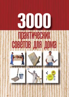 Книга - 3000 практических советов для дома. Анна Евгеньевна Батурина - читать в Litvek