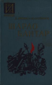 Книга - Шарло Бантар. Евгения Иосифовна Яхнина - читать в Litvek