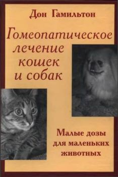 Обложка книги - Гомеопатическое лечение кошек и собак - Дон Гамильтон