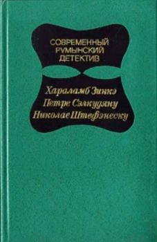 Обложка книги - Современный Румынский детектив  - Хараламб Зинкэ