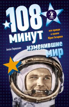 Обложка книги - 108 минут, изменившие мир - Антон Иванович Первушин