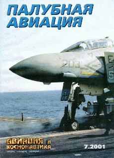 Обложка книги - Авиация и космонавтика 2001 07 -  Журнал «Авиация и космонавтика»