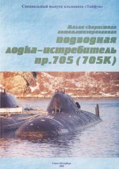 Книга - Малая скоростная автоматизированная подводная лодка-истребитель пр. 705(705К). Автор неизвестен - прочитать в Litvek