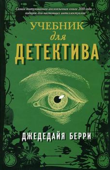 Обложка книги - Учебник для детектива  - Джедедайя Берри